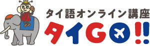 タイGO